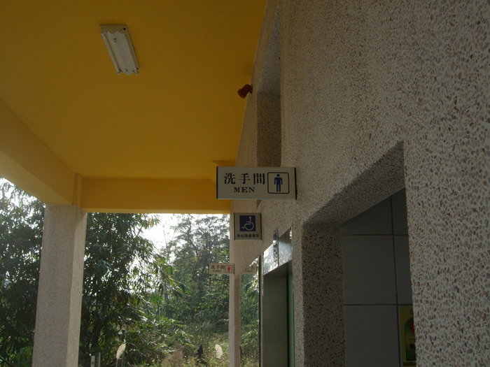 男廁