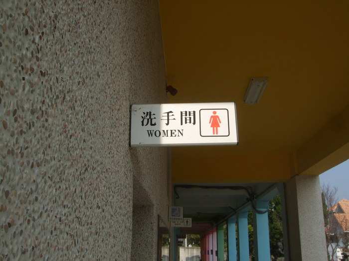 女廁