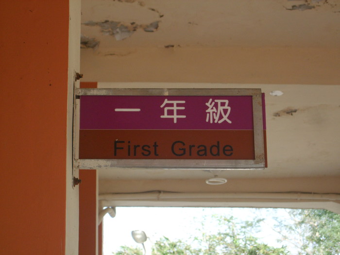 一年級