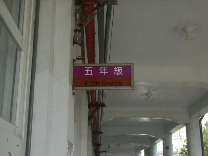 五年級