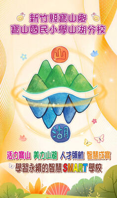 活力寶山 美力山湖 人才領航 智慧成寶 學習永續的智慧SMART學校8圖片