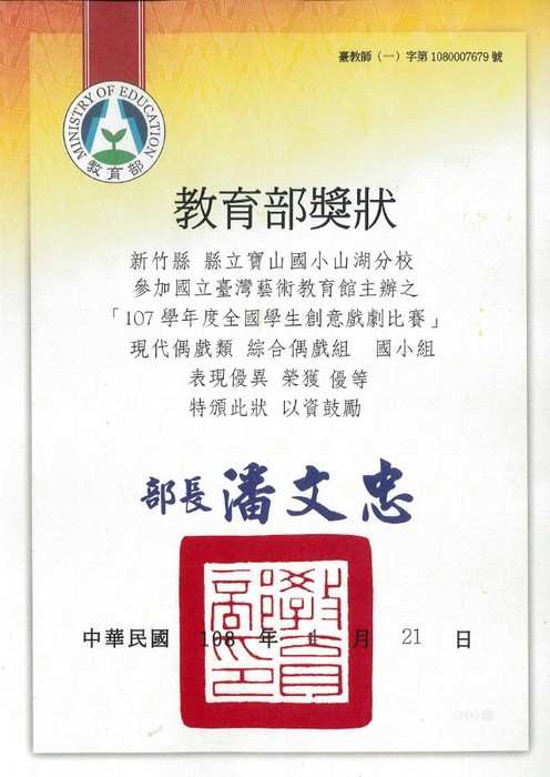 賀！寶山國小山湖分校參加107學年度全國創意戲劇比賽「現代偶戲類-創意偶戲組-國小組」獲得優等圖片